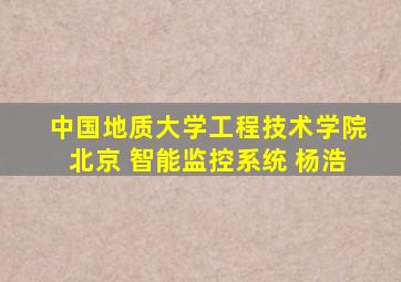 中国地质大学工程技术学院北京 智能监控系统 杨浩